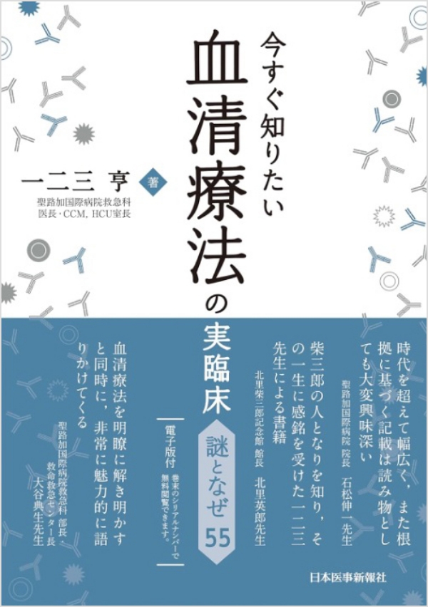 今すぐ知りたい血清療法の実臨床